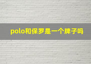 polo和保罗是一个牌子吗