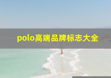 polo高端品牌标志大全