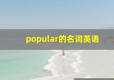 popular的名词英语