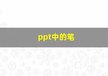 ppt中的笔