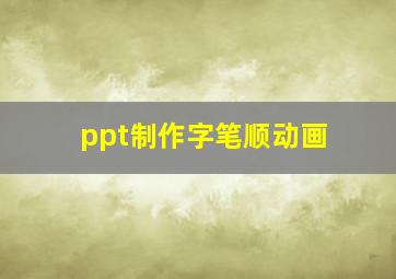 ppt制作字笔顺动画