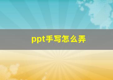 ppt手写怎么弄