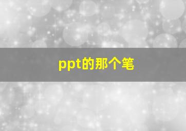 ppt的那个笔