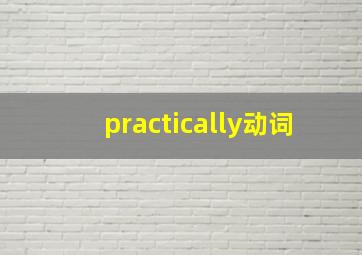 practically动词