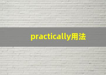 practically用法