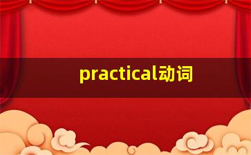 practical动词