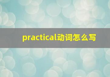 practical动词怎么写