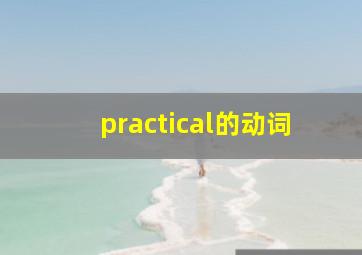 practical的动词