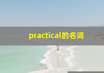 practical的名词