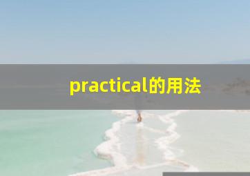 practical的用法