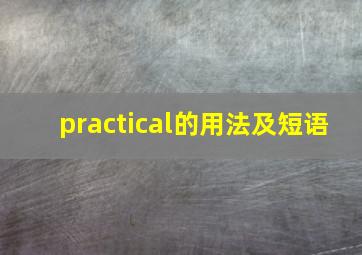 practical的用法及短语