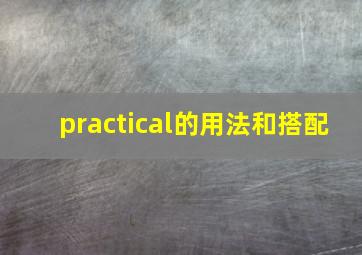 practical的用法和搭配