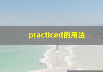 practiced的用法