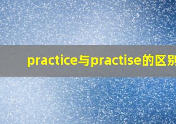 practice与practise的区别