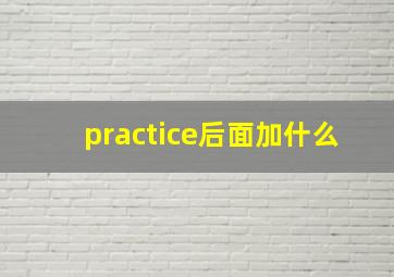 practice后面加什么