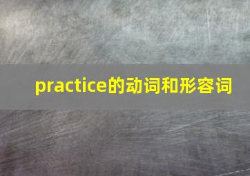 practice的动词和形容词