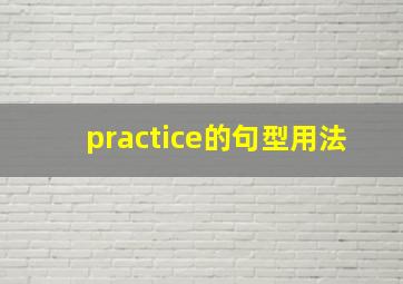 practice的句型用法