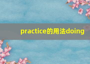 practice的用法doing