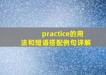 practice的用法和短语搭配例句详解