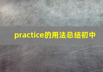 practice的用法总结初中