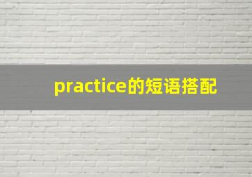 practice的短语搭配