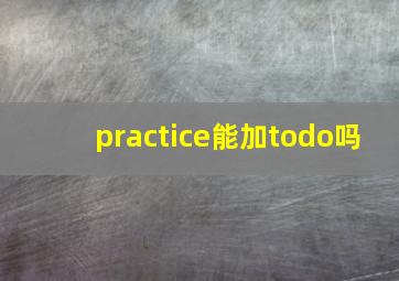 practice能加todo吗