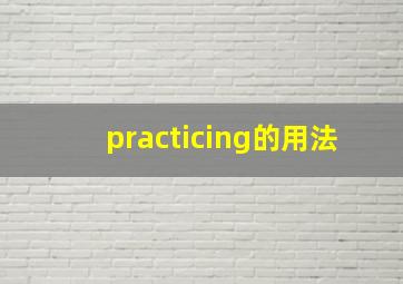 practicing的用法