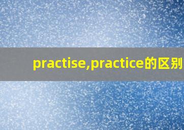 practise,practice的区别