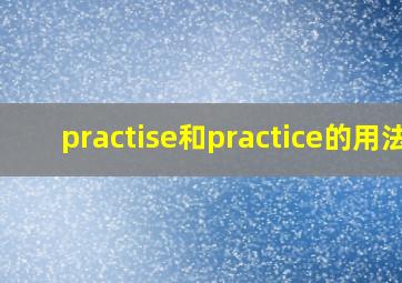 practise和practice的用法