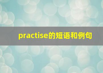 practise的短语和例句