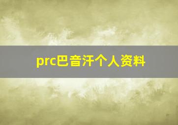 prc巴音汗个人资料