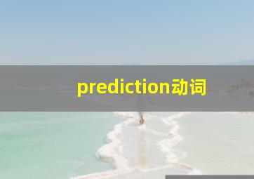 prediction动词