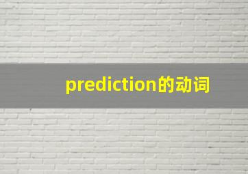 prediction的动词