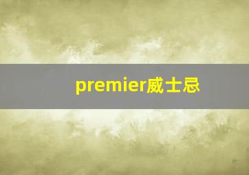 premier威士忌