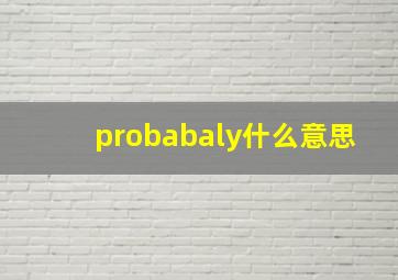 probabaly什么意思