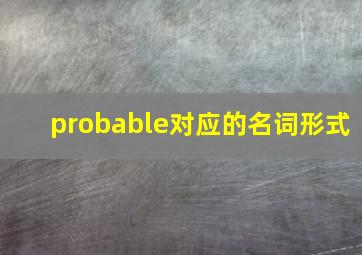 probable对应的名词形式