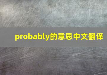 probably的意思中文翻译