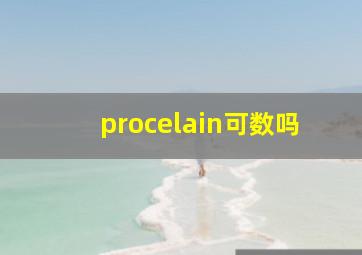 procelain可数吗