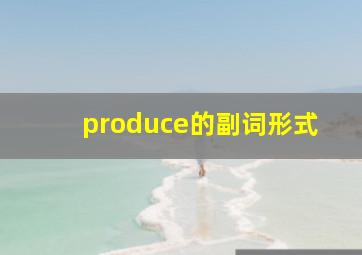 produce的副词形式