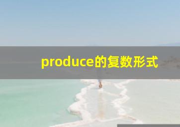 produce的复数形式