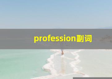 profession副词