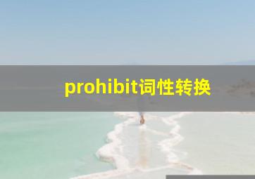 prohibit词性转换