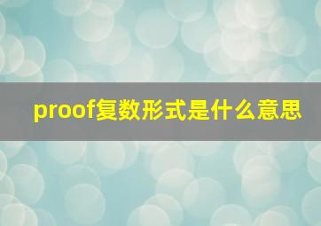 proof复数形式是什么意思