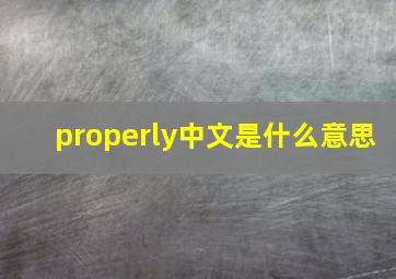 properly中文是什么意思