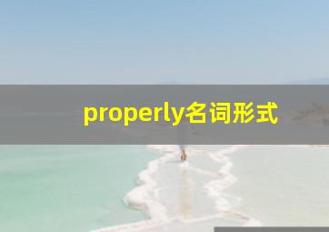 properly名词形式