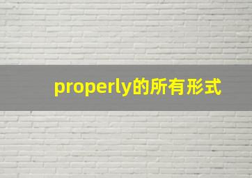 properly的所有形式