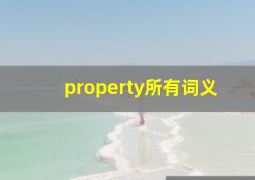 property所有词义