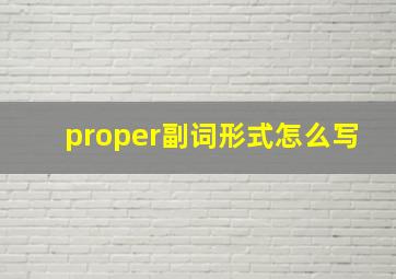 proper副词形式怎么写