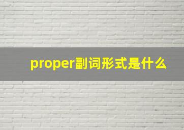 proper副词形式是什么