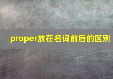 proper放在名词前后的区别